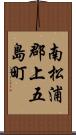南松浦郡上五島町 Scroll