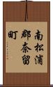 南松浦郡奈留町 Scroll