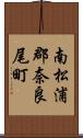 南松浦郡奈良尾町 Scroll