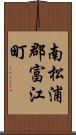 南松浦郡富江町 Scroll