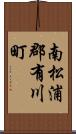 南松浦郡有川町 Scroll