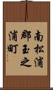 南松浦郡玉之浦町 Scroll