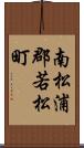 南松浦郡若松町 Scroll