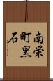 南栄町黒石 Scroll