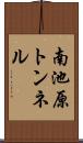 南池原トンネル Scroll