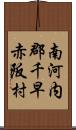 南河内郡千早赤阪村 Scroll