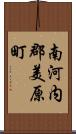 南河内郡美原町 Scroll