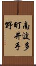 南波多町井手野 Scroll