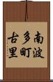 南波多町古里 Scroll