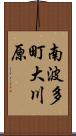 南波多町大川原 Scroll