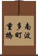 南波多町重橋 Scroll