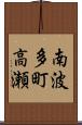 南波多町高瀬 Scroll
