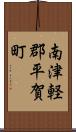 南津軽郡平賀町 Scroll