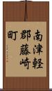 南津軽郡藤崎町 Scroll