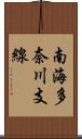 南海多奈川支線 Scroll