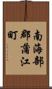 南海部郡蒲江町 Scroll