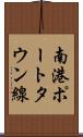 南港ポートタウン線 Scroll