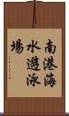 南港海水遊泳場 Scroll