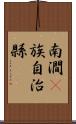 南澗彞族自治縣 Scroll