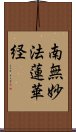 南無妙法蓮華経 Scroll