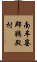 南牟婁郡鵜殿村 Scroll