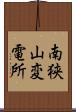 南狭山変電所 Scroll