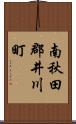 南秋田郡井川町 Scroll