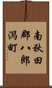 南秋田郡八郎潟町 Scroll