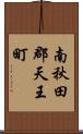 南秋田郡天王町 Scroll