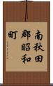 南秋田郡昭和町 Scroll