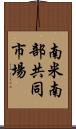 南米南部共同市場 Scroll