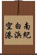 南紀白浜空港 Scroll
