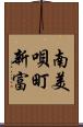 南美唄町新富 Scroll