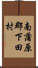 南蒲原郡下田村 Scroll