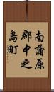 南蒲原郡中之島町 Scroll