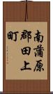 南蒲原郡田上町 Scroll