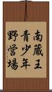 南蔵王青少年野営場 Scroll