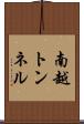 南越トンネル Scroll