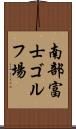 南部富士ゴルフ場 Scroll