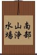 南部山浄水場 Scroll