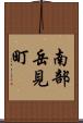 南部岳見町 Scroll