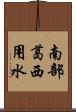 南部葛西用水 Scroll