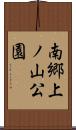 南郷上ノ山公園 Scroll