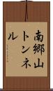 南郷山トンネル Scroll