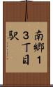 南郷１３丁目駅 Scroll