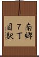 南郷７丁目駅 Scroll