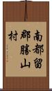 南都留郡勝山村 Scroll