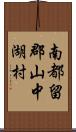 南都留郡山中湖村 Scroll