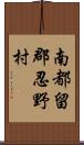 南都留郡忍野村 Scroll