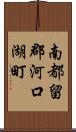 南都留郡河口湖町 Scroll